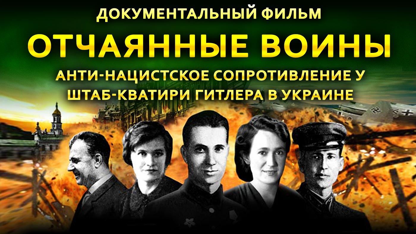 Фильм Отчаянные Воины: Анти-Нацистское Сопротивление у Штаб-Кватири Гитлера в Украине