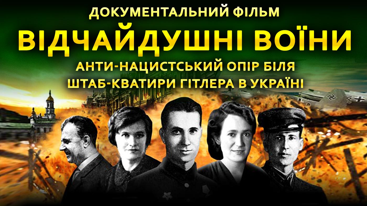 Фільм Відчайдушні Воїни: Анти-Нацистський Опір біля Штаб-Кватири Гітлера в Україні